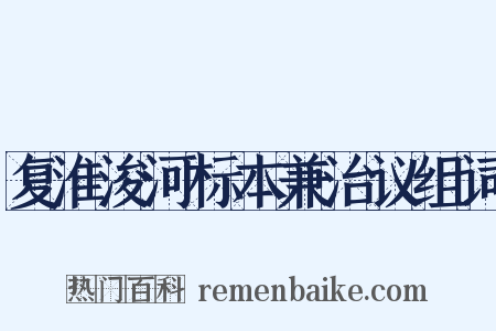 复淮浚河标本兼治议组词是什么意思的图片